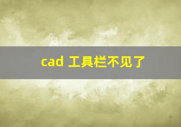 cad 工具栏不见了